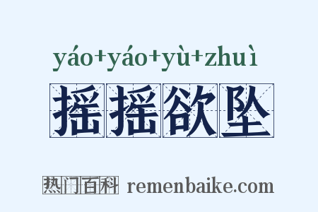 摇摇欲坠是什么意思的图片